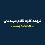 ترجمه کارت نظام مهندسی