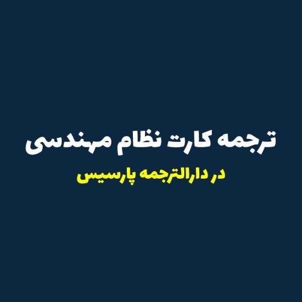 ترجمه کارت نظام مهندسی