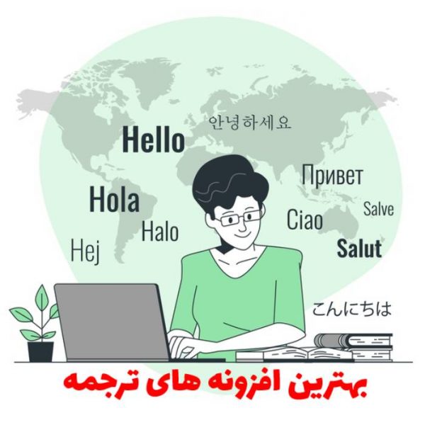 افزونه های ترجمه برای گوگل کروم