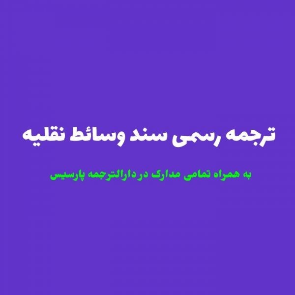 ترجمه رسمی سند وسائط نقلیه