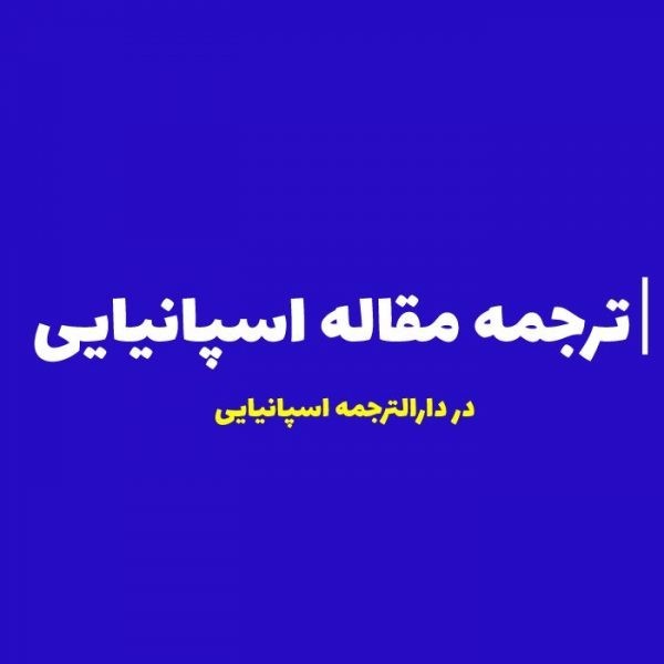 ترجمه مقاله اسپانیایی