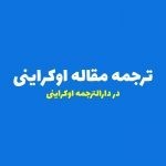 ترجمه مقاله اوکراینی