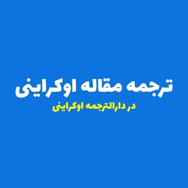 ترجمه مقاله اوکراینی
