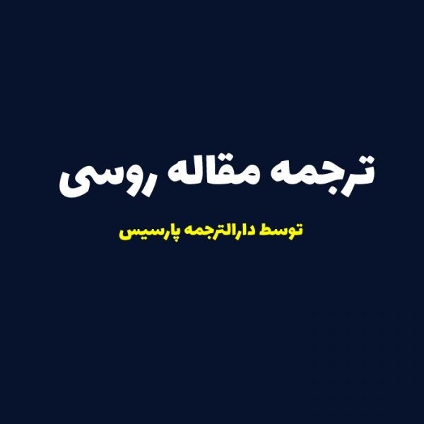 ترجمه مقاله روسی