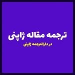 ترجمه مقاله ژاپنی