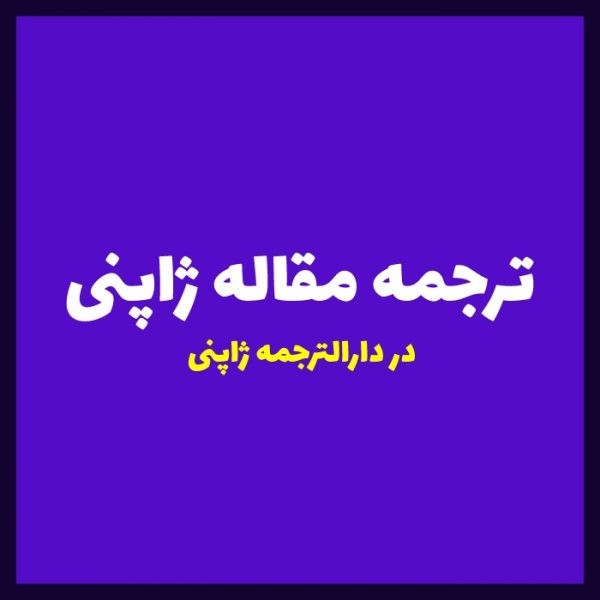 ترجمه مقاله ژاپنی