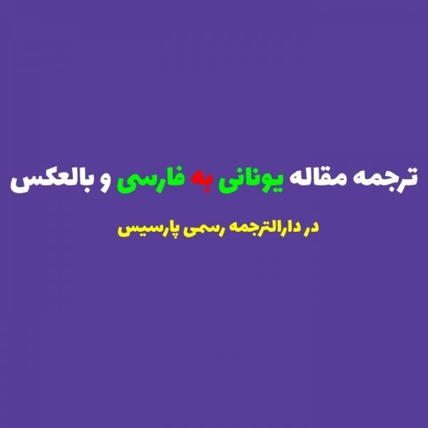 ترجمه مقاله یونانی