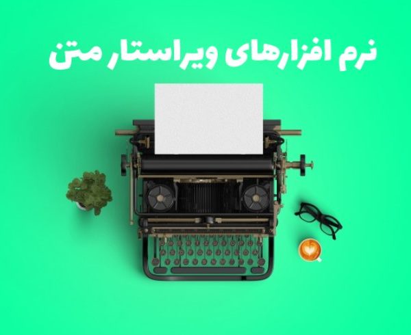 بهترین نرم افزارهای ویراستار