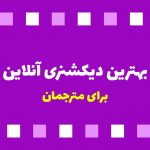 بهترین دیکشنری آنلاین برای مترجم