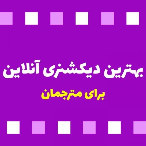 بهترین دیکشنری آنلاین برای مترجم