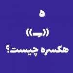 هکسره چیست؟