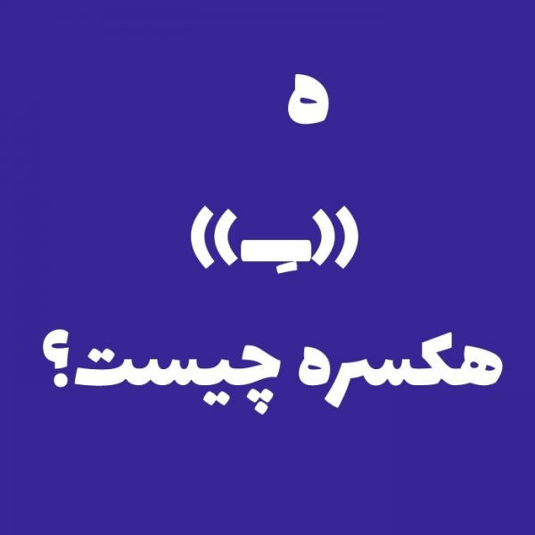 هکسره چیست؟