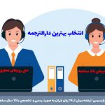 نکات مهم در انتخاب بهترین دارالترجمه