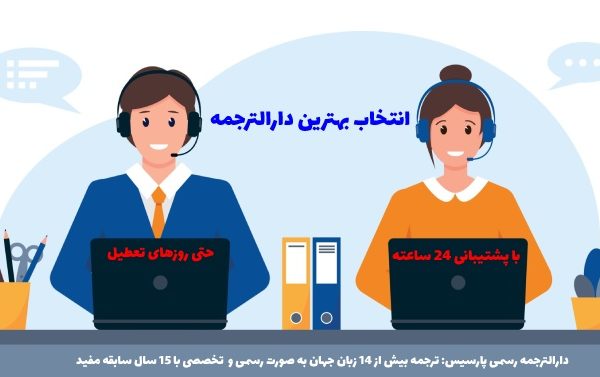 نکات مهم در انتخاب بهترین دارالترجمه