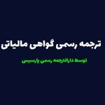 ترجمه رسمی گواهی مالیاتی