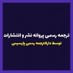 ترجمه پروانه نشر و انتشارات