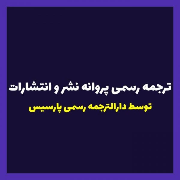 ترجمه پروانه نشر و انتشارات