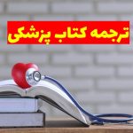 ترجمه کتاب های تخصصی پزشکی