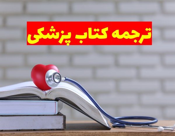 ترجمه کتاب های تخصصی پزشکی