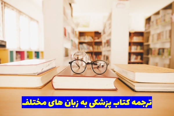 ترجمه کتاب پزشکی به زبان های مختلف