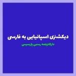 بهترین دیکشنری اسپانیایی