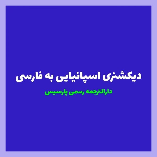 بهترین دیکشنری اسپانیایی