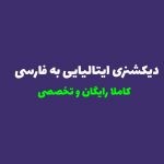 آشنایی با بهترین دیکشنری ایتالیایی