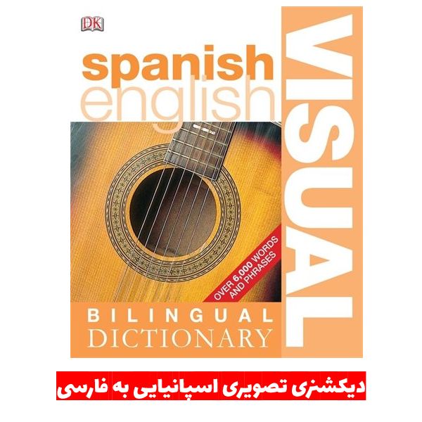 دیکشنری تصویری اسپانیایی به فارسی