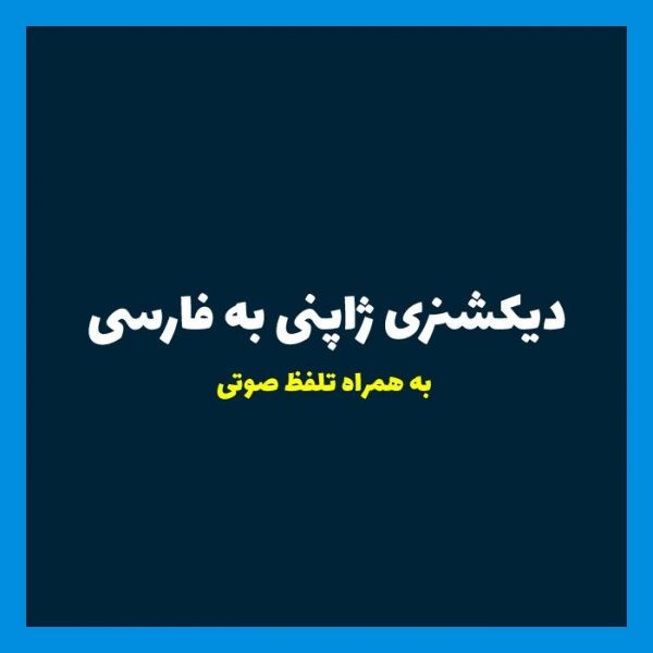 بهترین دیکشنری ژاپنی