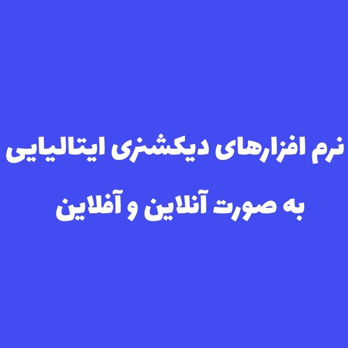 نرم افزارهای دیکشنری ایتالیایی