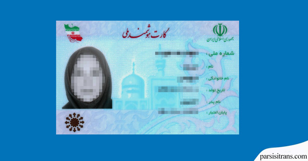 المؤشر مساء براندي  Certified Translation of National ID Card - دارالترجمه رسمی پارسیس