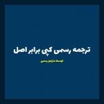 ترجمه رسمی کپی برابر اصل مدارک