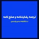 ترجمه رضایتنامه و صلح نامه