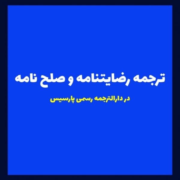 ترجمه رضایتنامه و صلح نامه