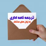 ترجمه نامه های اداری