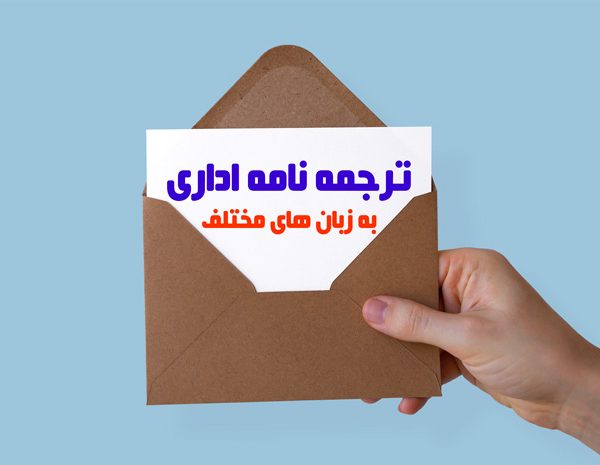 ترجمه نامه های اداری