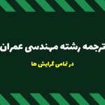 ترجمه تخصصی رشته مهندسی عمران