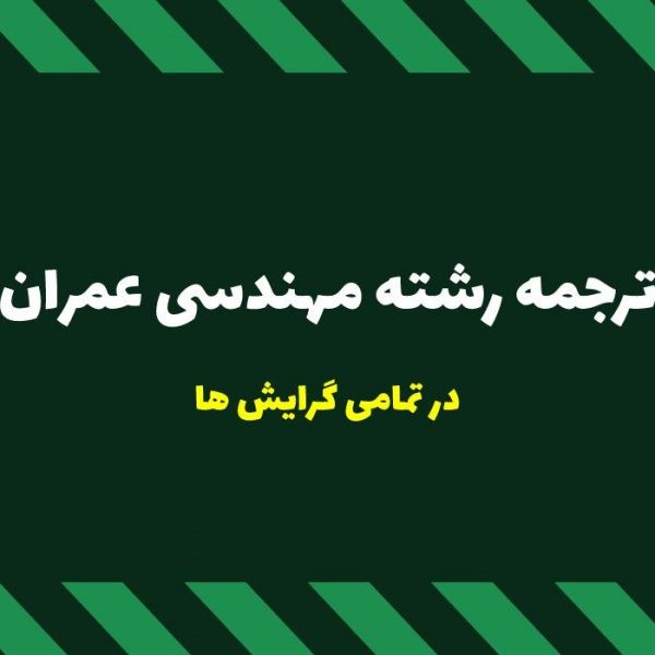 ترجمه تخصصی رشته مهندسی عمران