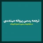 ترجمه رسمی پروانه مهندسی