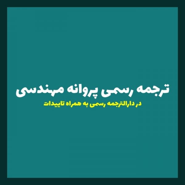 ترجمه رسمی پروانه مهندسی