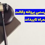 ترجمه رسمی پروانه وکالت به همراه تاییدات