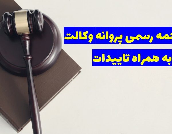 ترجمه رسمی پروانه وکالت به همراه تاییدات