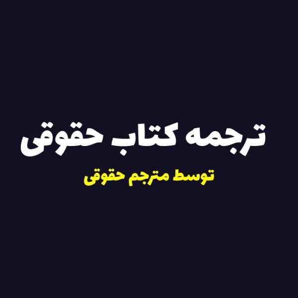 ترجمه کتاب حقوقی