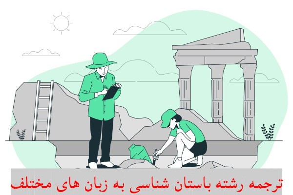 ترجمه رشته باستان شناسی به زبان های مختلف