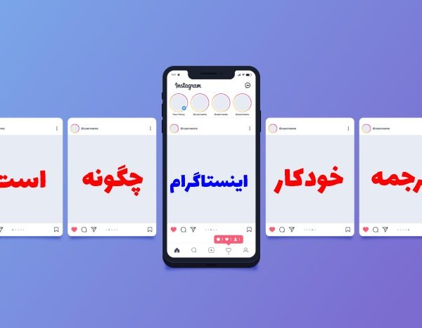 ترجمه خودکار اینستاگرام چگونه است؟