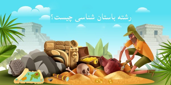 رشته باستان شناسی چیست؟