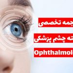 ترجمه تخصصی رشته چشم پزشکی