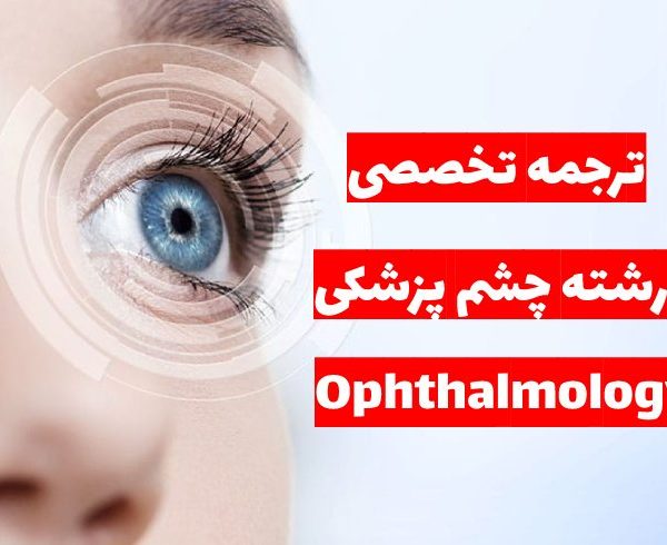 ترجمه تخصصی رشته چشم پزشکی