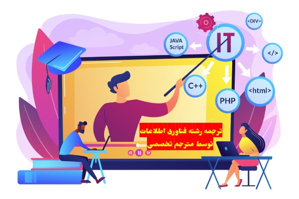 ترجمه رشته فناوری اطلاعات توسط مترجم تخصصی