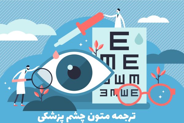 ترجمه متون رشته چشم پزشکی